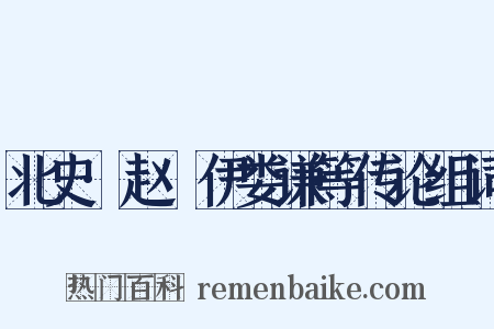 北史·赵煚伊娄谦等传论组词是什么意思的图片